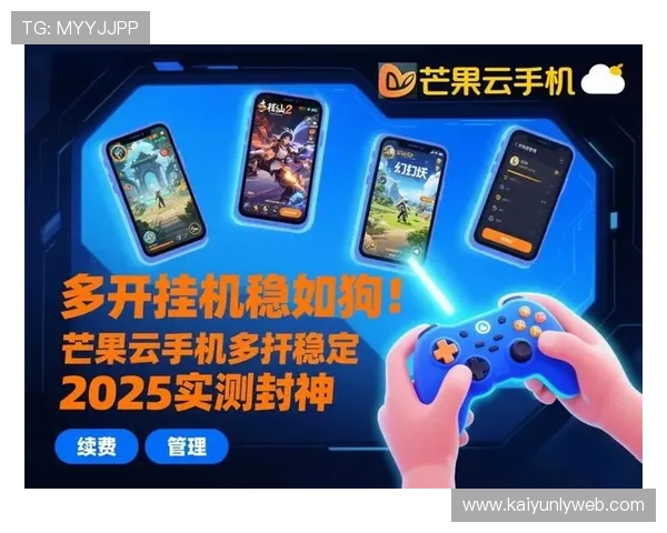 开云手机全新体验:打造极致手游娱乐的最佳选择 开云手机全新体验:打造极致手游娱乐的最佳选择