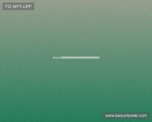 kaiyun体育在线登陆入口:世界杯期间最全的赛事直播入口推荐与观看指南